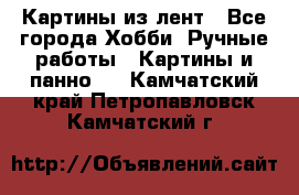 Картины из лент - Все города Хобби. Ручные работы » Картины и панно   . Камчатский край,Петропавловск-Камчатский г.